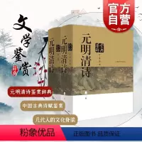 [正版]元明清诗鉴赏辞典 新一版 全2册 中国文学鉴赏辞典 元明清诗歌 中国古典诗词曲赋 鉴赏工具书 唐诗宋词鉴赏辞典上