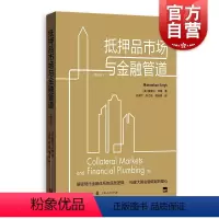 [正版]抵押品市场与金融管道 第三版IMF高级经济学家解密现代金融体系格致出版社金融风险管理流动性货币政策融资杠杆抵押品