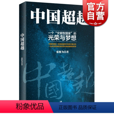 [正版]中国超越 中国震撼/中国触动作者张维为中国三部曲之总结篇 人文社科 世纪文景 世纪出版