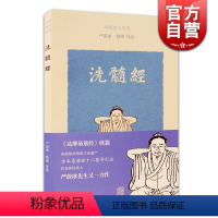 [正版]洗髓经 中医养生丛书 达摩易筋经姊妹篇 养生保健 古代体育 上海古籍出版社