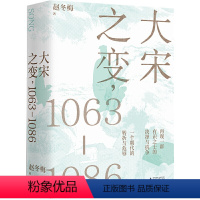 [正版]大宋之变:103&mdash;10(罗辑思维、得到APP创始人罗振宇重磅,光明好书榜、文好书榜、华文好书榜图书)