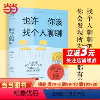 [正版] 也许你该找个人聊聊(入选2021豆瓣受关注图书榜、新京报年度阅读榜心理学泰斗欧文·亚隆心理学家李松蔚审校并作