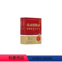 [正版]涛动周期录 周期波动尽平生(套装上下册)