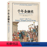 [正版]千年金融史:金融如何塑造文明,从5000年前到21世纪(有优惠)