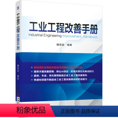 [正版]工业工程改善手册