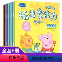 小猪佩奇玩出专注力游戏书(共8册) [正版]小猪佩奇绘本儿童故事书幼儿园0-1-2-3—6岁宝宝睡前故事亲子