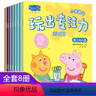 小猪佩奇玩出专注力游戏书(共8册) [正版]小猪佩奇绘本儿童故事书幼儿园0-1-2-3&mdash;6岁宝宝睡前故事亲子