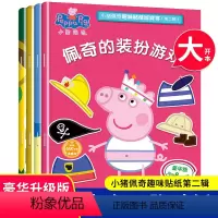 小猪佩奇趣味贴纸游戏书第二辑 共4册 [正版]小猪佩奇绘本儿童故事书幼儿园0-1-2-3—6岁宝宝睡前故事亲