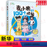 6.我的"财富"密码 [正版]凯叔讲故事麦小米的100个烦恼全套8册 二辑匿名的朋友我要当家长我的学习秘籍麦大米三四五六