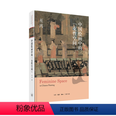 [正版]中国绘画中的&ldquo;女性空间&rdquo; 巫鸿 著 艺术 工艺美术 素描临摹 画册美术书构图的艺术人