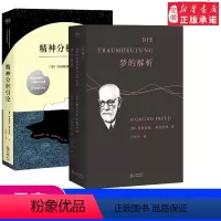 [正版]梦的解析 精神分析引论 佛洛依德 作品集 译文准确易懂 心理学 巨著 潜意识 力比多 性 自我 本我 超我 果麦