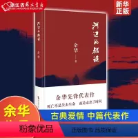 [正版]河边的错误 余华 新版 古典爱情 偶然事件 一九八六年 余华代表性的中篇佳作课外小说 时代文艺出版社 现当代文学