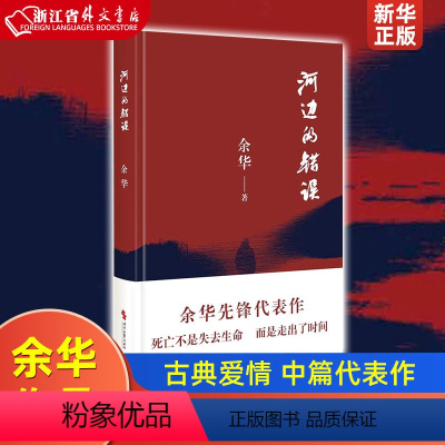 [正版]河边的错误 余华 新版 古典爱情 偶然事件 一九八六年 余华代表性的中篇佳作课外小说 时代文艺出版社 现当代文学