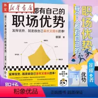 [正版]每个人都有自己的职场优势 发挥优势,就是做自己喜欢又擅长的事 崔璀 著 优势测评 经管 职场励志 职场指南 向上