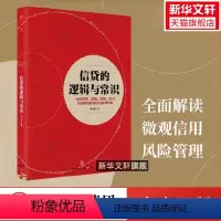 [正版]信贷的逻辑与常识 刘元庆著 回归常理常情常规常识 全面解读微观信用风险管理 金融经管励志 出版社 书店图书籍