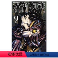 咒术回战9 [正版]咒术回战1-13册 日版漫画书 呪術廻戦 芥见下々 咒術回戰动画周边电视动画片同名冒险奇幻战斗漫画书