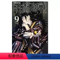 咒术回战9 [正版]咒术回战1-13册 日版漫画书 呪術廻戦 芥见下々 咒術回戰动画周边电视动画片同名冒险奇幻战斗漫画书
