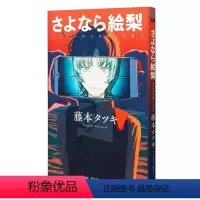 [正版]再见绘梨 日文原版漫画书 藤本树 さよなら絵梨 再见绘梨 藤本 タツキ 藤本树短篇作品 集英社 LOOKBAC