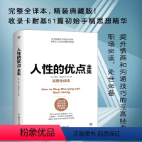 [正版]精装完整版人性的优点全集 卡耐基原版原著无删减中文版译本 弱点墨菲定律鬼谷子经典成功励志书籍人际关系学书排行