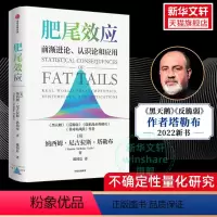 [正版]肥尾效应 尼古拉斯·塔勒布 黑天鹅反脆弱作者新作 量化投资开山之作 管理尾部风险 应对不确定的世界 出版社 金融