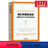 [正版]我们热爱的金融 重塑我们这个时代的中国金融 刘俏 中国金融演进的逻辑泡沫金融体系断裂点降低中介成本