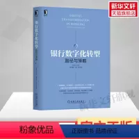 [正版]银行数字化转型 路径与策略 机械工业出版社 书籍 书店