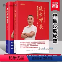 [正版]林园炒股秘籍1+2(共两册) 王洪著 林园复合增长,到底是金融界的谎言,还是成功者的秘诀 经济金融投资之道理财书