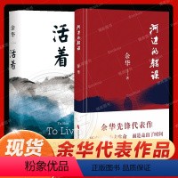 [正版]活着+河边的错误共2册 余华先锋代表作 朱一龙主演戛纳入围电影同名小说原著 古典爱情 偶然事件余华代表性的中