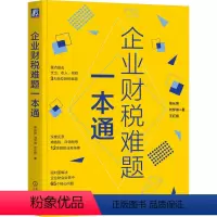 [正版]企业财税难题一本通 葛长银 刘梦琳 王红艳 财税融合 成本核算 产品成本核算 人力成本核算 会计