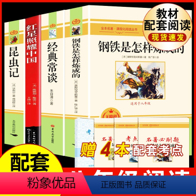 [配套人教版4册]八上红星+昆虫+八下钢铁+经典常谈 [正版]钢铁是怎样炼成的原著人民教育出版社完整无删减八年级下册必读
