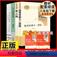 [人教版 4册]名人传+给青年的十二封信(含苏菲+平凡的世界) [正版]钢铁是怎样炼成的原著人民教育出版社完整无删减八年