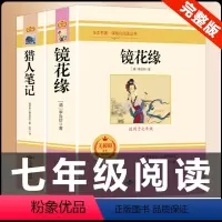 [配套人教版]猎人笔记+镜花缘 [正版]猎人笔记原著完整无删减版 人民教育出版社屠格涅夫著七年级上册初中生上必读课外书人