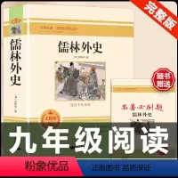 [配套人教版]儒林外史.送考点 [正版]人教版全套5册 九年级必读名著艾青诗选和水浒传原著完整简爱儒林外史人民教育出版社