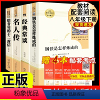 [人教版4册]八年级下册名著人教版 [正版]钢铁是怎样炼成的原著人民教育出版社完整无删减八年级下册必读名著初中生语文课外