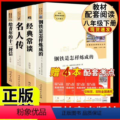 [人教版4册]八年级下册名著人教版 [正版]钢铁是怎样炼成的原著人民教育出版社完整无删减八年级下册必读名著初中生语文课外