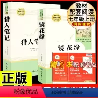 [人教版]猎人笔记+镜花缘.送考点.人教社 [正版]猎人笔记原著完整无删减版 人民教育出版社屠格涅夫著七年级上册初中生上
