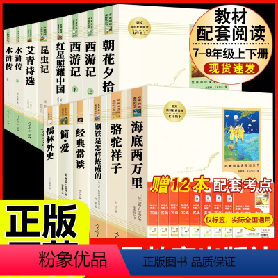 [人教版 14册]七八九年级上下册初中必读名著十二本 [正版]猎人笔记原著完整无删减版 人民教育出版社屠格涅夫著七年级上