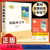 [人教版]海底两万里 [正版]猎人笔记原著完整无删减版 人民教育出版社屠格涅夫著七年级上册初中生上必读课外书人教版课外阅