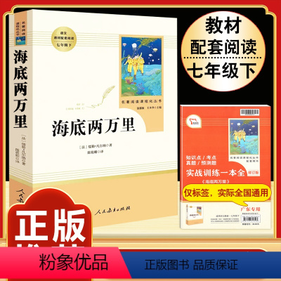 [人教版]海底两万里 [正版]猎人笔记原著完整无删减版 人民教育出版社屠格涅夫著七年级上册初中生上必读课外书人教版课外阅