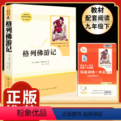[人教版]格列佛游记 [正版]九年级下册必读名著我是猫契诃夫短篇小说选格列佛游记围城原著全译本注释人民教育出版社初三初中