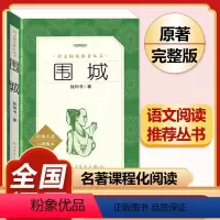 [完整版]围城.人民文学出版社 [正版]九年级下册必读名著我是猫契诃夫短篇小说选格列佛游记围城原著全译本注释人民教育出版
