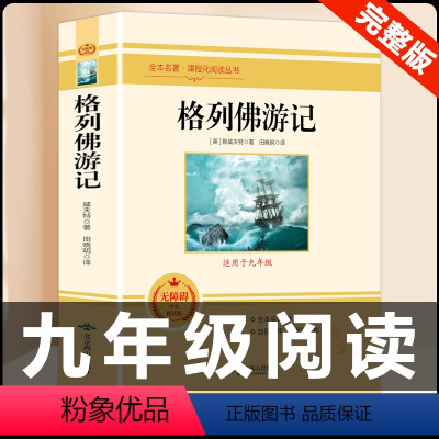 [配套人教版]格列佛游记 [正版]九年级下册必读名著我是猫契诃夫短篇小说选格列佛游记围城原著全译本注释人民教育出版社初三