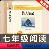 [配套人教版]猎人笔记.北京燕山出版社 [正版]猎人笔记原著完整无删减版 人民教育出版社屠格涅夫著七年级上册初中生上必读