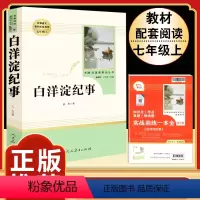 [人教版]白洋淀纪事 [正版]猎人笔记原著完整无删减版 人民教育出版社屠格涅夫著七年级上册初中生上必读课外书人教版课外阅