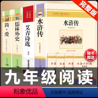 [配套人教版]艾青诗选+水浒传+简爱+儒林外史.送考点 [正版]人教版全套5册 九年级必读名著艾青诗选和水浒传原著完整简