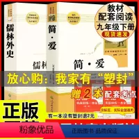 [人教版 必读2册]九下简爱+儒林外史 [正版]人教版全套5册 九年级必读名著艾青诗选和水浒传原著完整简爱儒林外史人民教