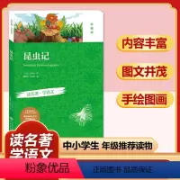 昆虫记(珍藏版) [正版]四大名著全套小学生版原著必读小学初中阅读课外书西游记三国演义水浒传红楼梦朝花夕拾昆虫记海底两万