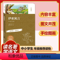 伊索寓言(珍藏版) [正版]四大名著全套小学生版原著必读小学初中阅读课外书西游记三国演义水浒传红楼梦朝花夕拾昆虫记海底两