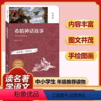 希腊神话故事(珍藏版) [正版]四大名著全套小学生版原著必读小学初中阅读课外书西游记三国演义水浒传红楼梦朝花夕拾昆虫记海