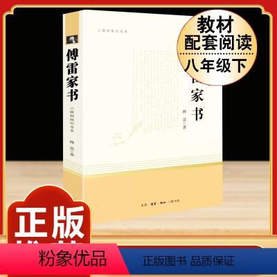 [完整版]傅雷家书.三联书店 [正版]经典常谈 朱自清原著人教版八年级下册课外书必读文学名著初中8下初二语文阅读精典金典